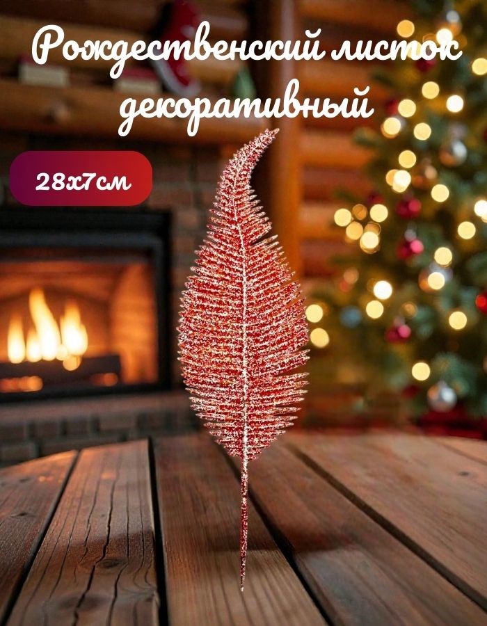 Ветка декоративная AD23-7 28*7см (Mix - бел., зол., серебр., роз. золот)